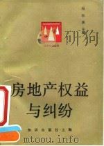 房地产权益与纠纷（1991 PDF版）