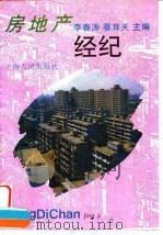 房地产经纪（1994 PDF版）