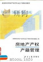 房地产产权产籍管理（1995 PDF版）