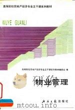 物业管理 1995 PDF电子版封面 7800369749 张跃庆,孟桥主编