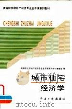 城市住宅经济学（1995 PDF版）