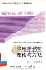 房地产估价理论与方法（1995 PDF版）