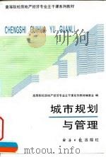 城市规划与管理（1995 PDF版）