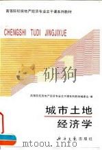 城市土地经济学（1995 PDF版）