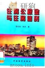 住房公积金与住房信贷（1996 PDF版）