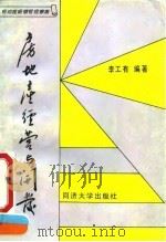 房地产经营与开发 1991 PDF电子版封面 7560807909 李工有编著