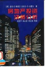 房地产投资决策分析（1997 PDF版）
