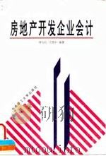 房地产开发企业会计 1995 PDF电子版封面 7562309523 廖友钧,江燕中编著
