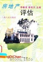 房地产评估 1994 PDF电子版封面 720801910X 李春涛,蔡育天