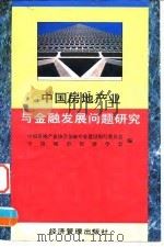 中国房地产业与金融发展问题研究（1995 PDF版）