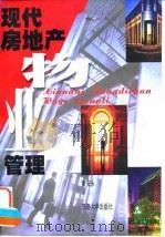 现代房地产物业管理（1996 PDF版）