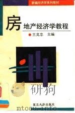 房地产经济学教程（1995 PDF版）