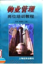 物业管理岗位培训教程（1997 PDF版）