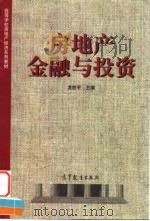 房地产金融与投资（1998 PDF版）