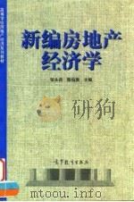 新编房地产经济学 1998 PDF电子版封面 704006362X 张永岳,陈伯庚主编