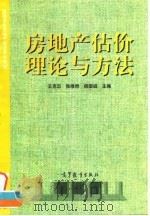 房地产估价理论与方法（1998 PDF版）