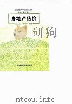房地产估价   1997  PDF电子版封面  7810491024  王人己，姚玲珍编著 