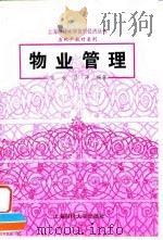 物业管理 1997 PDF电子版封面 7810491016 方芳,吕萍编著(上海财经大学)