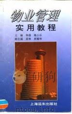物业管理实用教程（1996 PDF版）