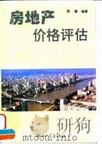 房地产价格评估   1995  PDF电子版封面  730600994X  萧骥主编 