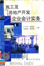 施工及房地产开发企业会计实务（1995 PDF版）