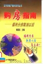 购房指南 福利分房取消以后 1998 PDF电子版封面 7501743347 杨国龙主编