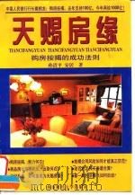 天赐房缘  购房按揭的成功法则（1998 PDF版）