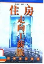 住房走向工薪族（1998 PDF版）