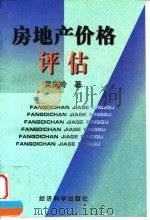 房地产价格评估 1998 PDF电子版封面 7505813897 吴庆玲著