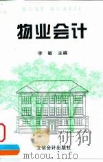 物业会计 1997 PDF电子版封面 7542905058 李敏主编