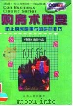 购房术精要  防止购房隐患与陷阱的技巧（1998 PDF版）
