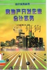 房地产开发企业会计实务 1997 PDF电子版封面 7213016385 杜海鹏,魏义光主编