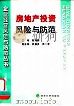 房地产投资风险与防范 1998 PDF电子版封面 7505813633 杜海鹏主编