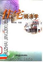 住宅经济学 1998 PDF电子版封面 7810492624 张泓铭著