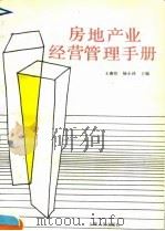 房地产业经营管理手册   1990  PDF电子版封面  7208004501  夏宇主编 