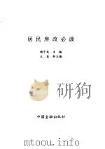 居民房改必读（1992 PDF版）