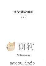 当代中国住宅经济 1992 PDF电子版封面 7112016533 刘岐著