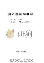 房产经济学概论（1992 PDF版）