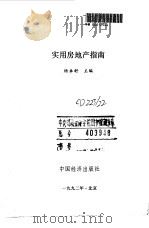 实用房地产指南（1992 PDF版）