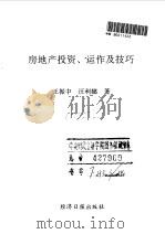 房地产投资、运作及技巧 1992 PDF电子版封面 7800366855 王振中,汪利娜著