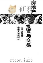 房地产投资与交易 1993 PDF电子版封面 7800970000 孟晓苏主编
