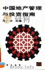 中国地产管理与投资指南 1993 PDF电子版封面 711601246X 冯广京主编