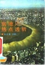 房地产热点透析（1993 PDF版）