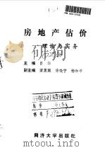房地产估价 理论与实务 1990 PDF电子版封面 756080652X 吕华主编