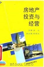 房地产投资与经营（1993 PDF版）