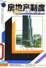 房地产制度（1993 PDF版）