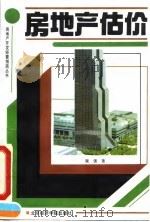 房地产估价 1993 PDF电子版封面 7563803513 柴强著(中国房地产估价师学)