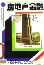 房地产金融 1993 PDF电子版封面 7563803521 郑修建等编著