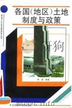 各国  地区  土地制度与政策（1993 PDF版）