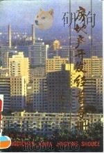 房地产开发经营手册 1993 PDF电子版封面 7501508895 张元端,韩立栋主编